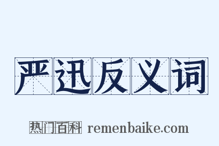 严迅反义词是什么意思的图片